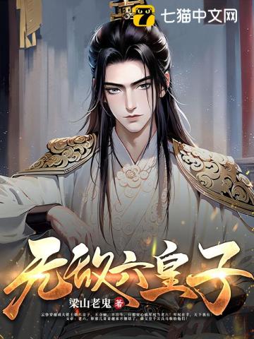 The Invincible Sixth Prince